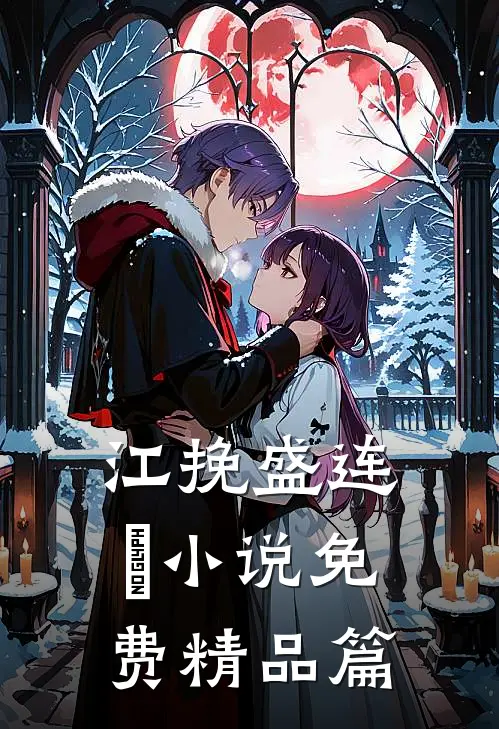 江挽盛连玦小说免费精品篇