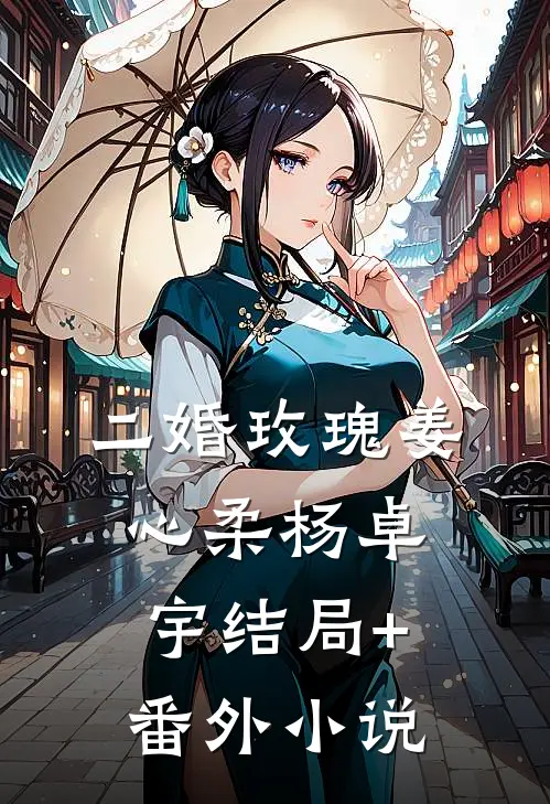 二婚玫瑰姜心柔杨卓宇结局+番外小说