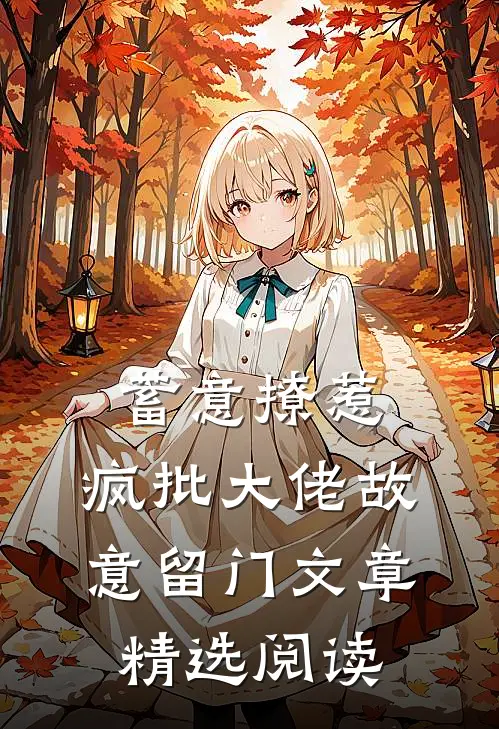 蓄意撩惹：疯批大佬故意留门文章精选阅读