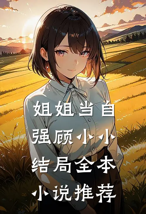 姐姐当自强顾小小结局全本小说推荐