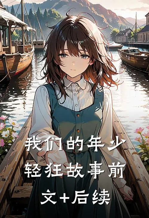 我们的年少轻狂故事前文+后续