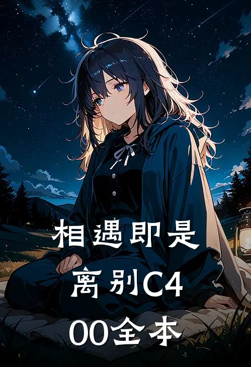 相遇即是离别C400全本