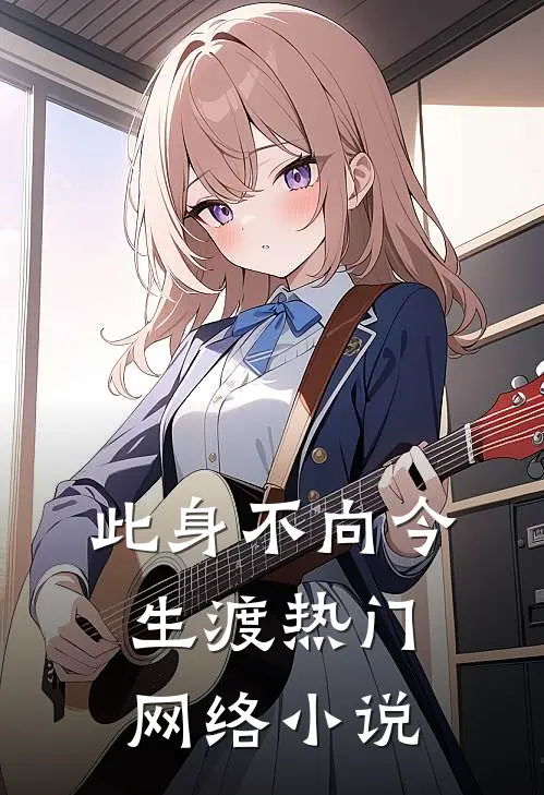 此身不向今生渡热门网络小说