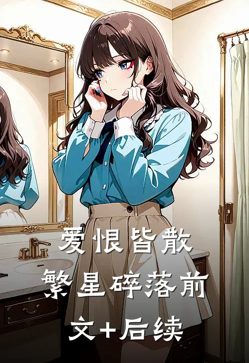 爱恨皆散，繁星碎落前文+后续