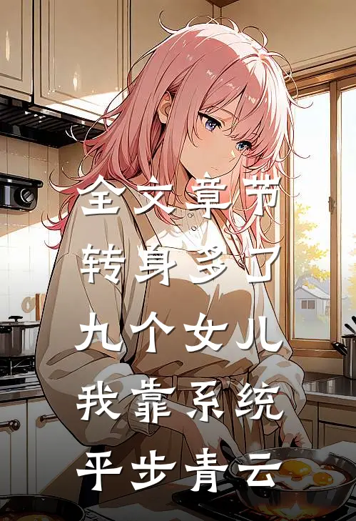 全文章节转身多了九个女儿，我靠系统平步青云