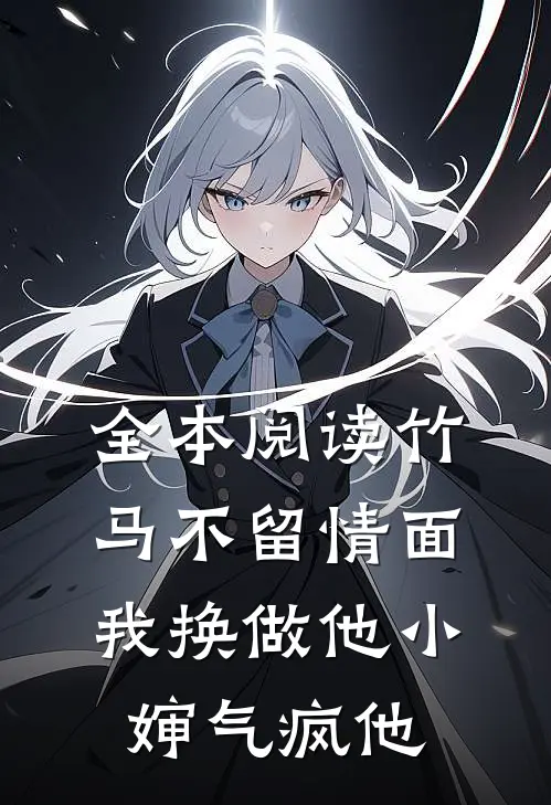 全本阅读竹马不留情面，我换做他小婶气疯他