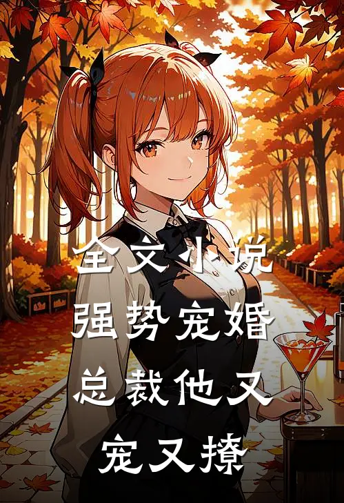 全文小说强势宠婚：总裁他又宠又撩