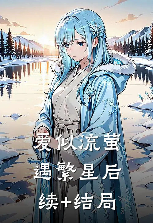 爱似流萤遇繁星后续+结局