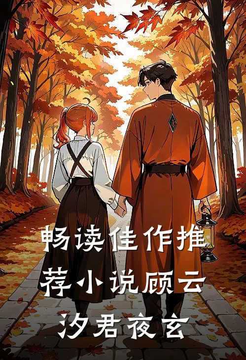 畅读佳作推荐小说顾云汐君夜玄