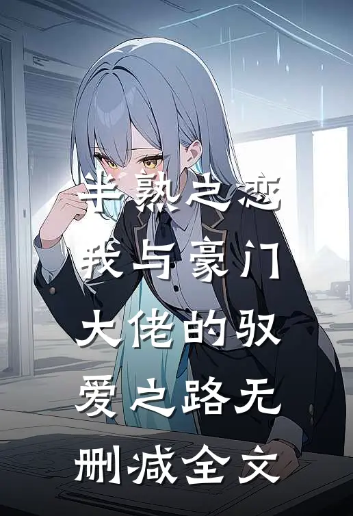 半熟之恋：我与豪门大佬的驭爱之路无删减全文