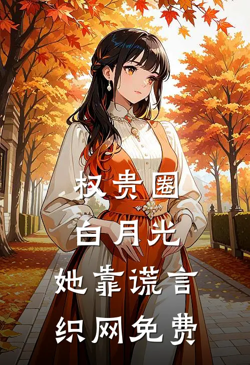 权贵圈白月光：她靠谎言织网免费