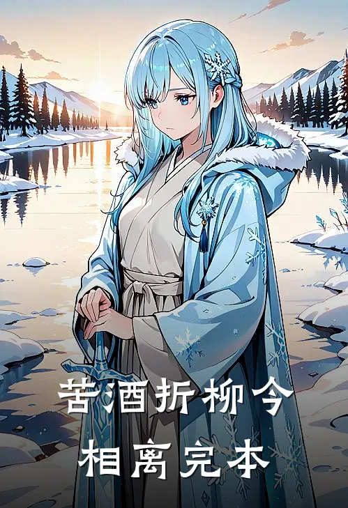 苦酒折柳今相离完本
