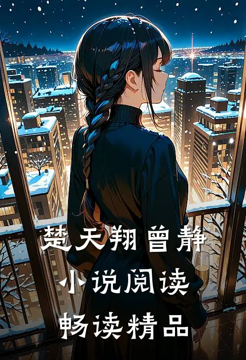 楚天翔曾静小说阅读畅读精品