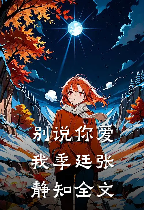 别说你爱我季廷张静知全文