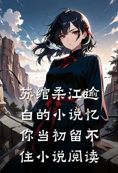 苏绾柔江逾白的小说忆你当初留不住小说阅读