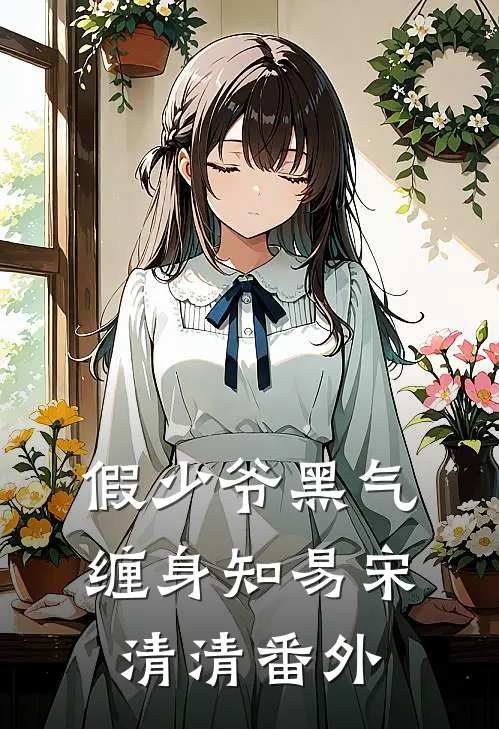 假少爷黑气缠身知易宋清清番外