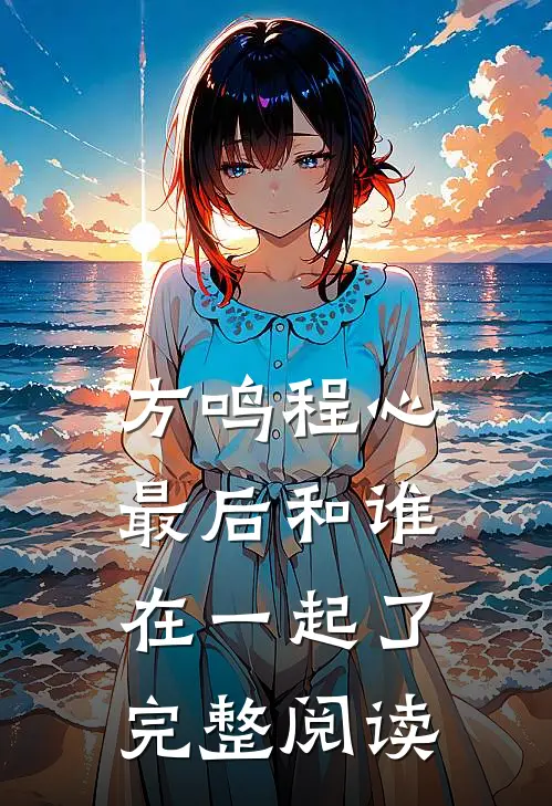 方鸣程心最后和谁在一起了完整阅读