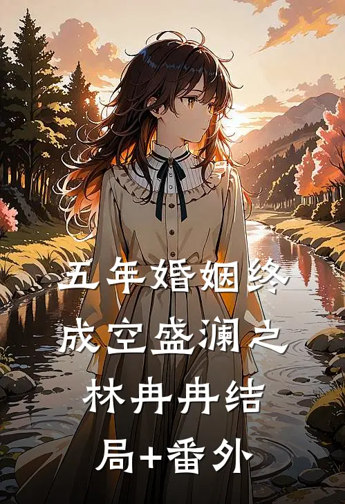 五年婚姻终成空盛澜之林冉冉结局+番外