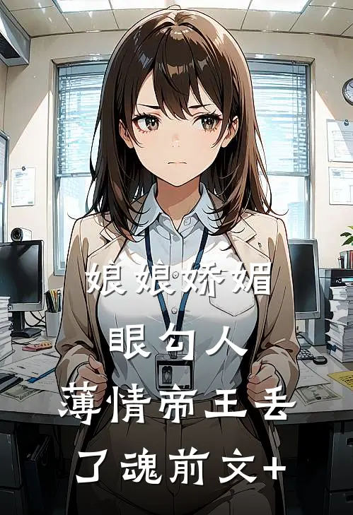 娘娘娇媚眼勾人，薄情帝王丢了魂前文+