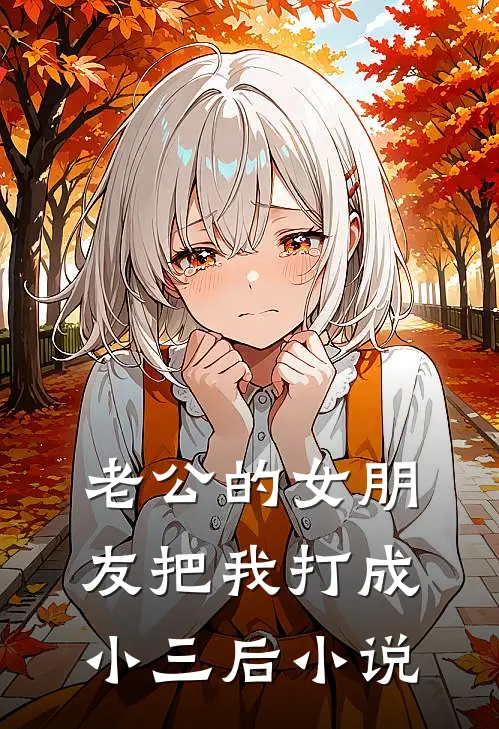 老公的女朋友把我打成小三后小说