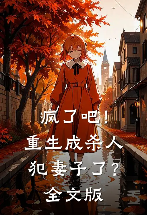 疯了吧！重生成杀人犯妻子了？全文版