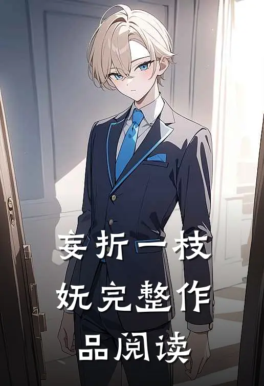妄折一枝妩完整作品阅读