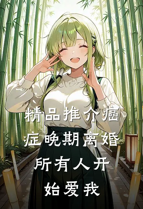 精品推介癌症晚期离婚，所有人开始爱我