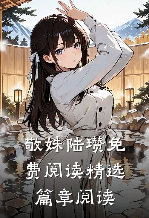 敬姝陆瓒免费阅读精选篇章阅读