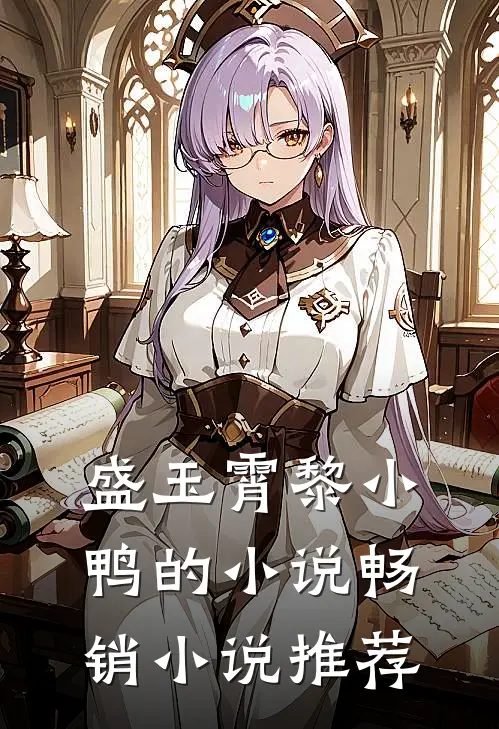 盛玉霄黎小鸭的小说畅销小说推荐