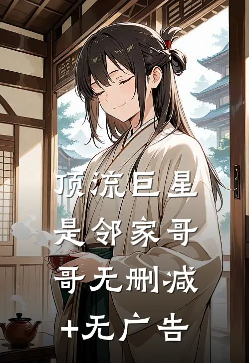 顶流巨星是邻家哥哥无删减+无广告