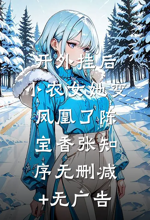 开外挂后，小农女她变凤凰了陈宝香张知序无删减+无广告