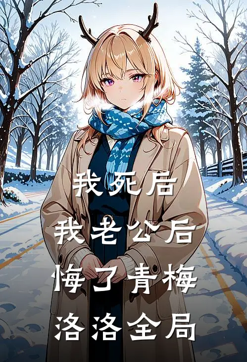 我死后，我老公后悔了青梅洛洛全局
