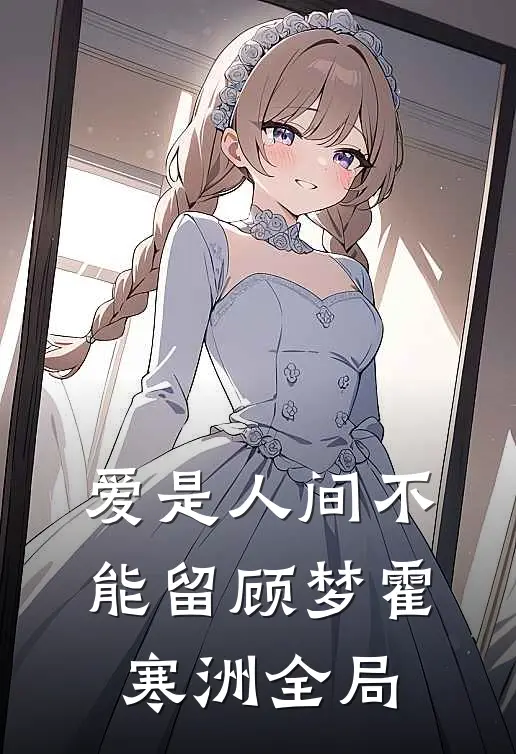 爱是人间不能留顾梦霍寒洲全局