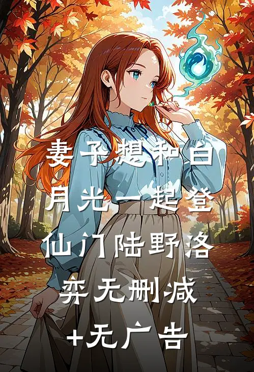 妻子想和白月光一起登仙门陆野洛弈无删减+无广告