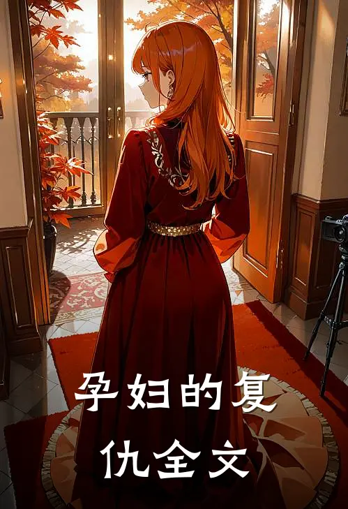 孕妇的复仇全文