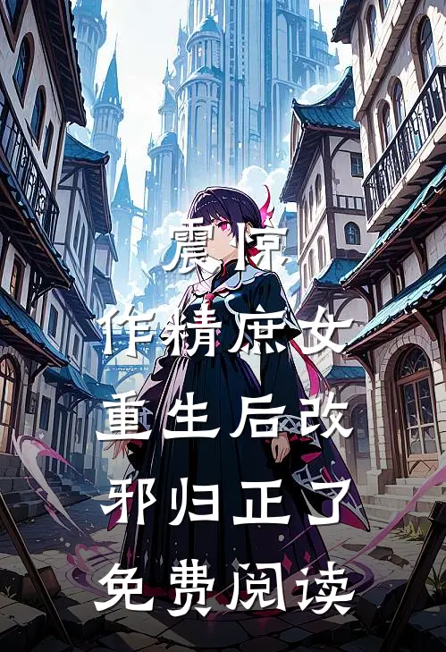震惊，作精庶女重生后改邪归正了免费阅读