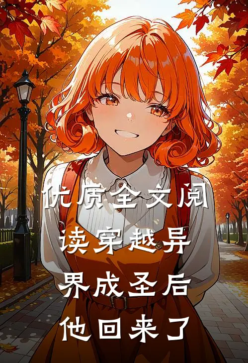 优质全文阅读穿越异界成圣后，他回来了