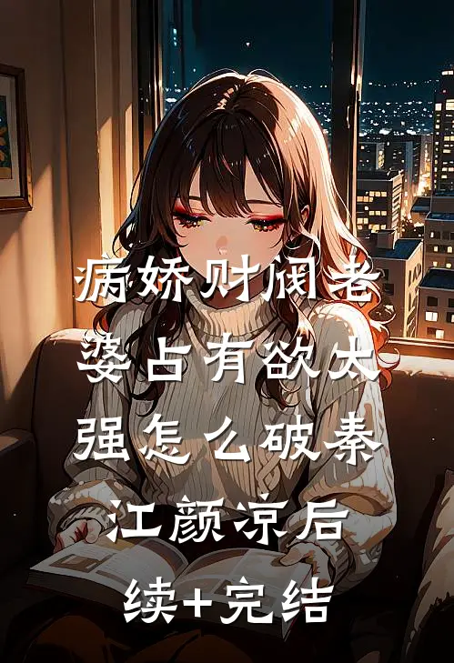 病娇财阀老婆占有欲太强怎么破秦江颜凉后续+完结