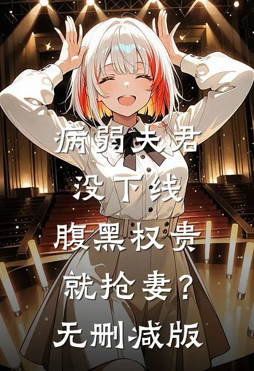 病弱夫君没下线，腹黑权贵就抢妻？无删减版