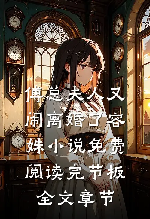 傅总夫人又闹离婚了容姝小说免费阅读完节板全文章节
