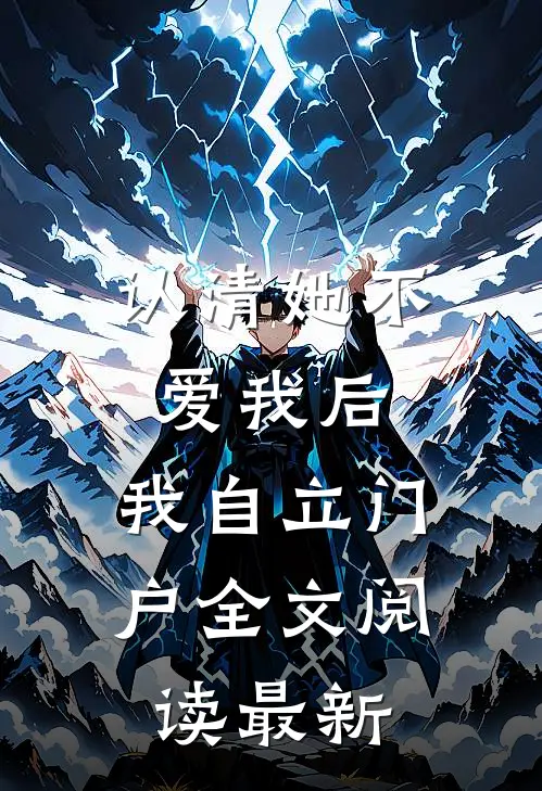 认清她不爱我后，我自立门户全文阅读最新