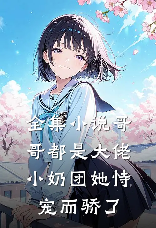 全集小说哥哥都是大佬，小奶团她恃宠而骄了