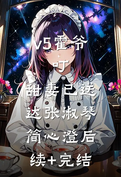 v5霍爷：叮，甜妻已送达张淑琴简心澄后续+完结