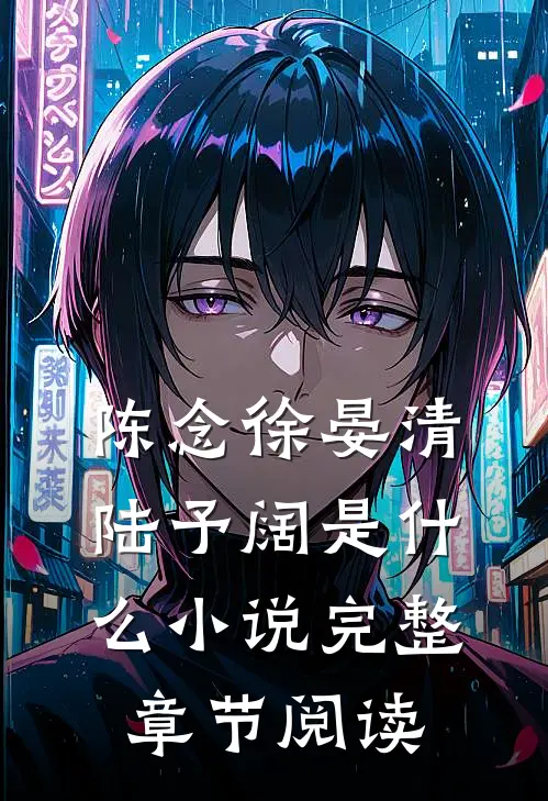 陈念徐晏清陆予阔是什么小说完整章节阅读