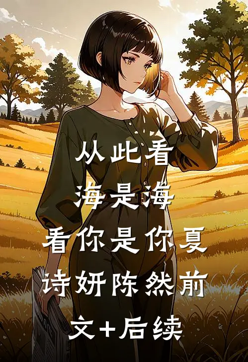 从此看海是海，看你是你夏诗妍陈然前文+后续