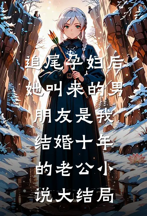 追尾孕妇后，她叫来的男朋友是我结婚十年的老公小说大结局