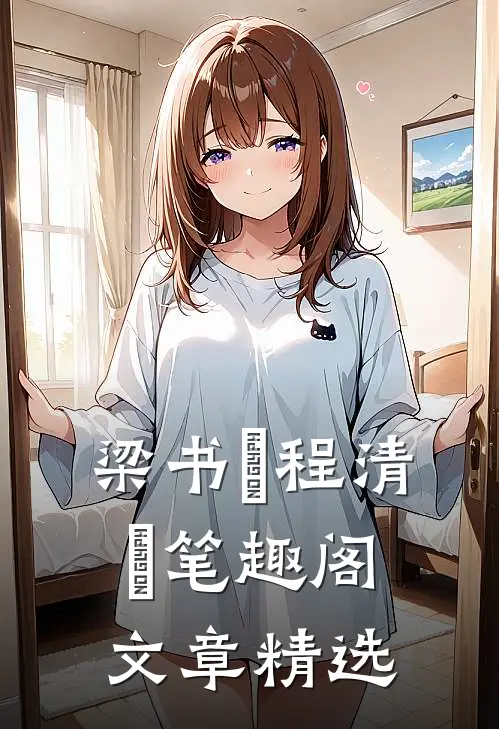 梁书媞程清玙笔趣阁文章精选