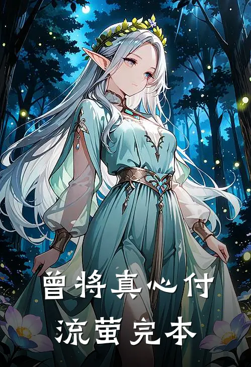 曾将真心付流萤完本