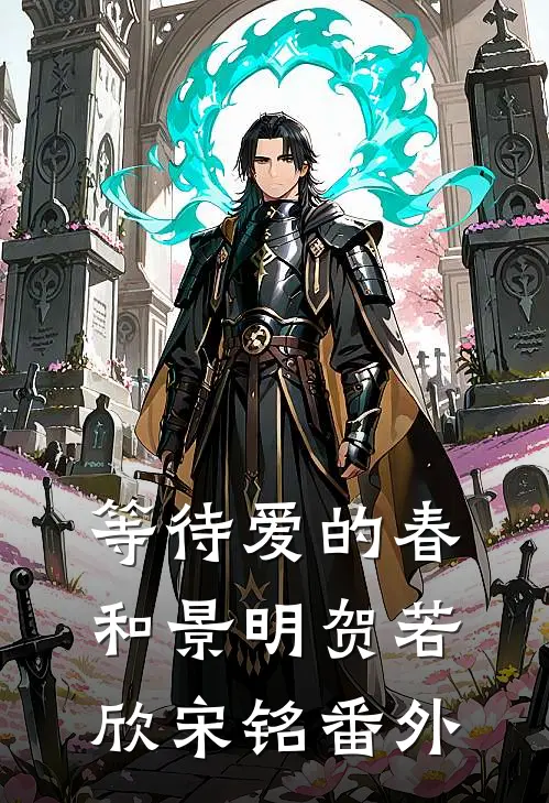 等待爱的春和景明贺若欣宋铭 番外