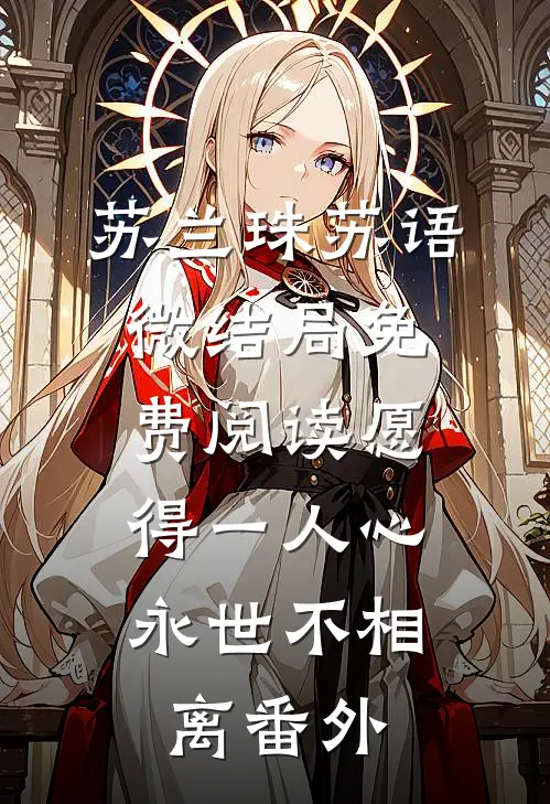 苏兰珠苏语微结局免费阅读愿得一人心，永世不相离番外